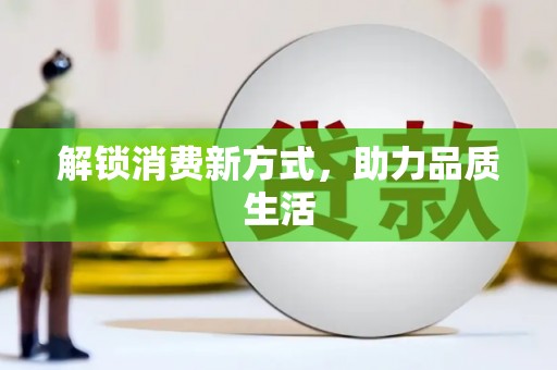 定远解锁消费新方式，助力品质生活